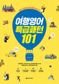 여행영어 특급패턴 101 : 영어 걱정 없이 어디로든 떠나라!